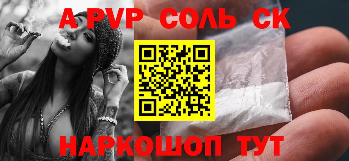APVP Соль Георгиевск