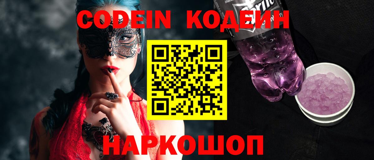 Codein напиток Lean (лин) Георгиевск